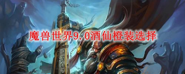 魔兽世界9.0酒仙橙装选择