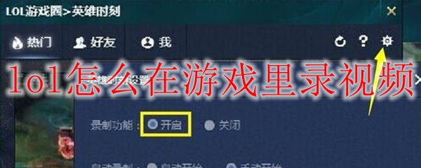 lol怎么在游戏里录视频