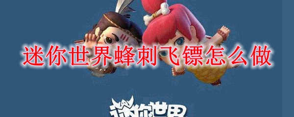 迷你世界蜂刺飞镖怎么做