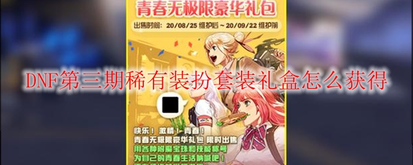 DNF第三期稀有装扮套装礼盒怎么获得