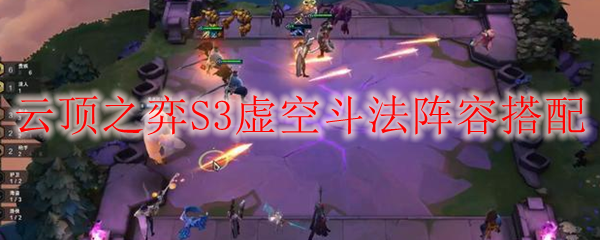 云顶之弈S3虚空斗法阵容搭配