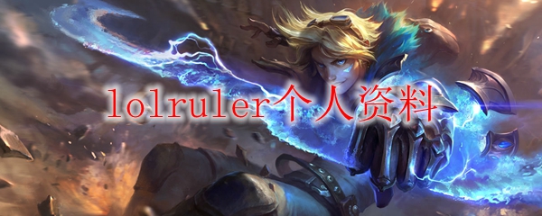 lolruler个人资料