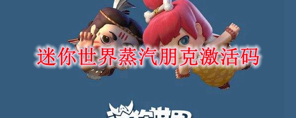 迷你世界蒸汽朋克激活码
