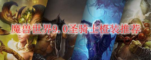 魔兽世界9.0圣骑士橙装推荐