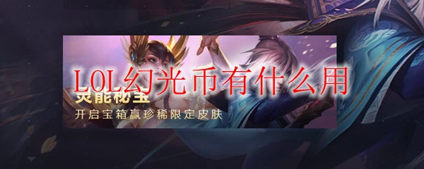 LOL幻光币有什么用