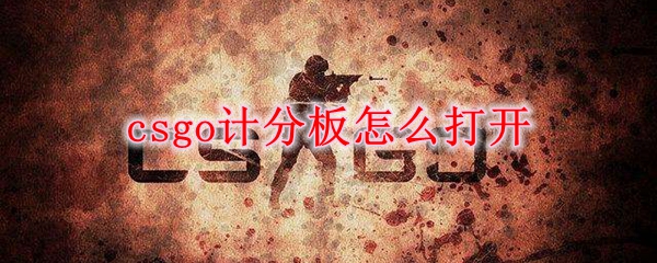 csgo计分板怎么打开