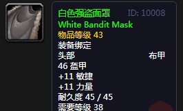 《魔兽世界》怀旧服白色强盗面罩介绍