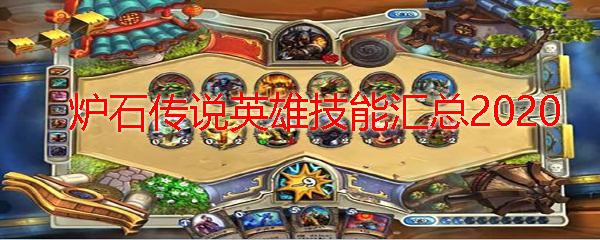 炉石传说英雄技能汇总2020