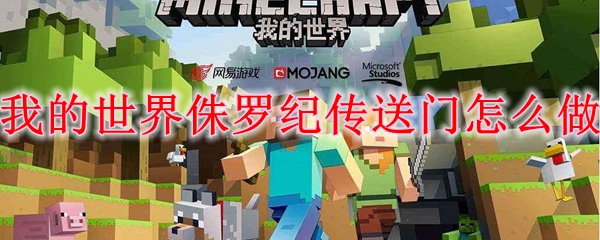 我的世界侏罗纪传送门怎么做