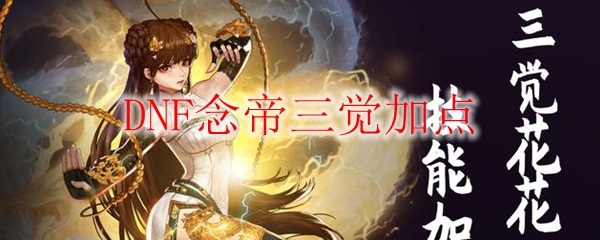 DNF念帝三觉加点