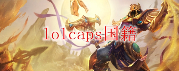 lolcaps国籍