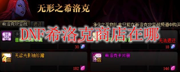DNF希洛克商店在哪