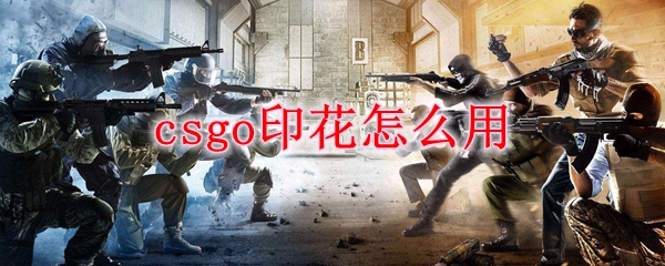 csgo印花怎么用