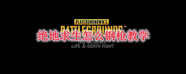 绝地求生怎么钢枪教学