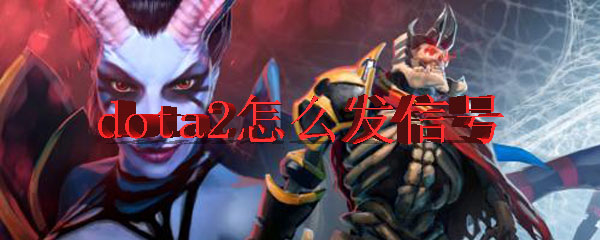 dota2怎么发信号