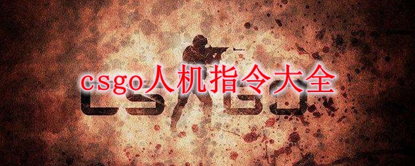 csgo人机指令大全