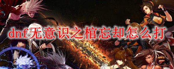 dnf无念的希洛克莱斯忒怎么打