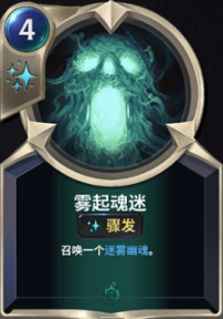 《LOR》雾起魂迷卡牌介绍