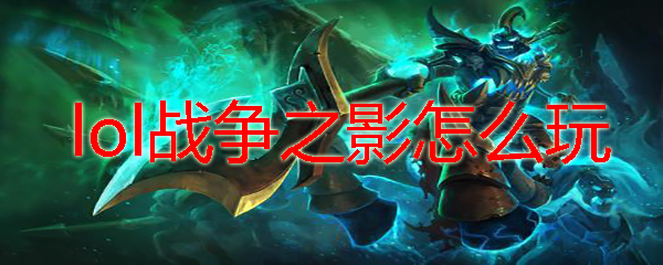 lol战争之影怎么玩