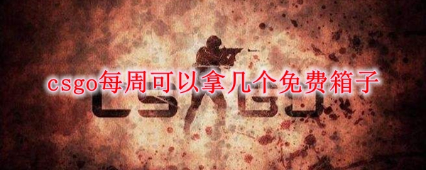 csgo每周可以拿几个免费箱子