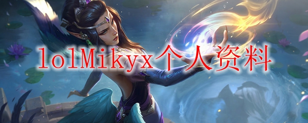 lolMikyx个人资料