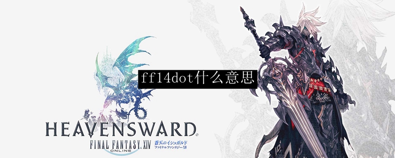 ff14dot什么意思