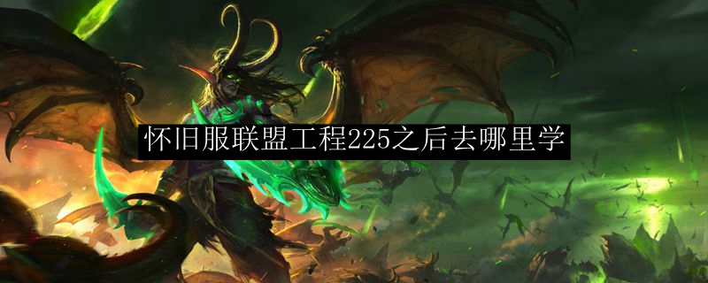 怀旧服联盟工程225