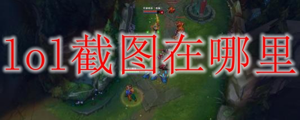 lol截图在哪里