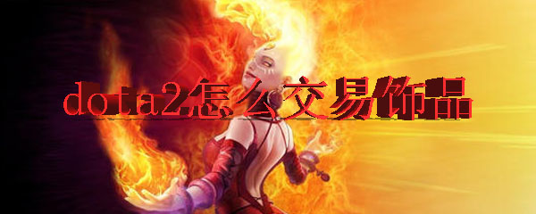 dota2怎么交易饰品