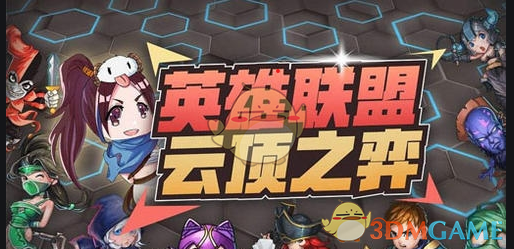 《云顶之弈》阵容怎么好搭配