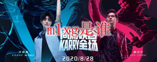 mlxg是谁