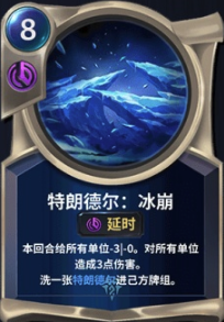 《LOR》特朗德尔冰崩卡牌介绍