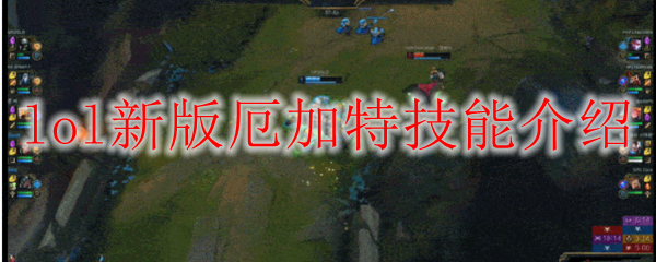 lol新版厄加特技能介绍
