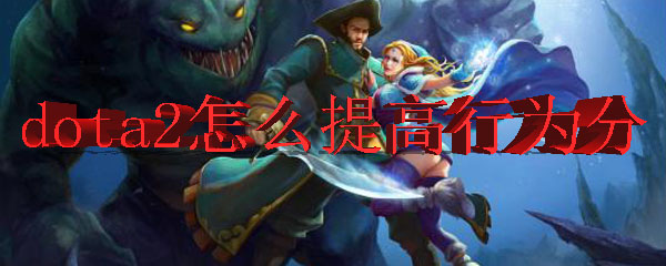 dota2怎么提高行为分