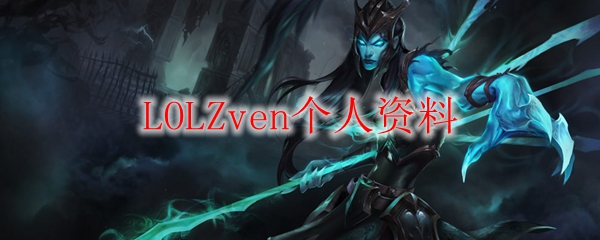LOLZven个人资料