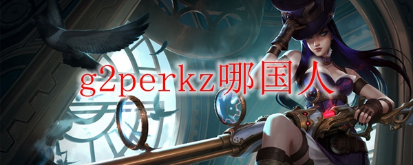 g2perkz哪国人