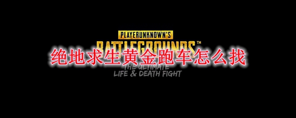 绝地求生黄金跑车怎么找
