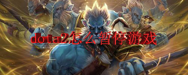 dota2怎么暂停游戏