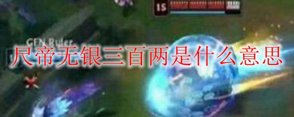 尺帝无银三百两是什么意思