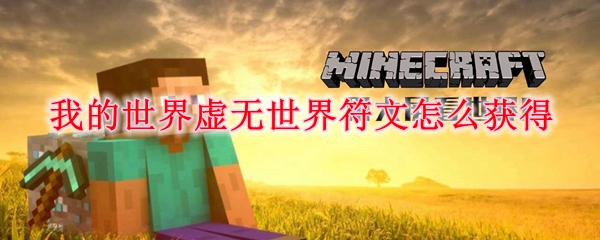 我的世界虚无世界符文怎么获得