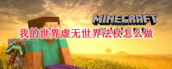 我的世界虚无世界法杖怎么做
