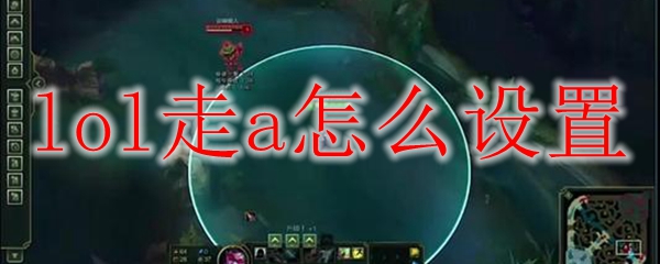 lol走a怎么设置