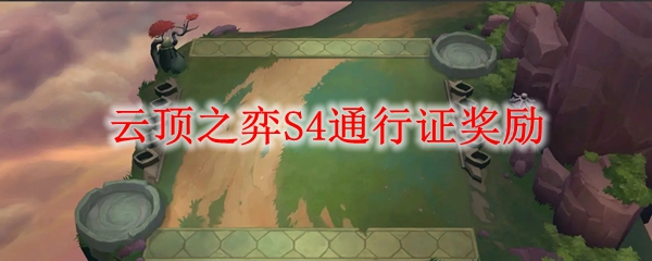 云顶之弈S4通行证奖励