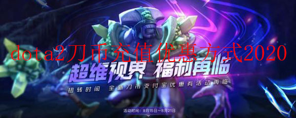 dota2刀币充值优惠方式2020