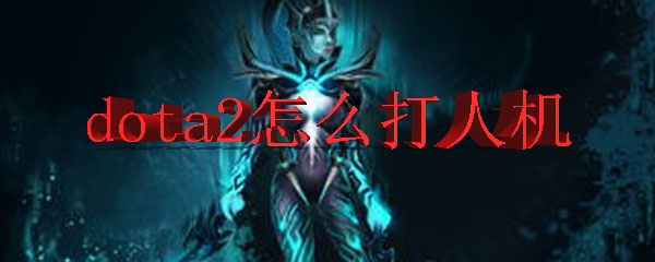 dota2怎么打人机