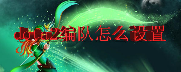 dota2编队怎么设置