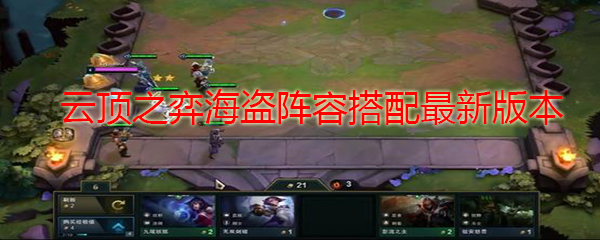 云顶之弈海盗阵容搭配最新版本