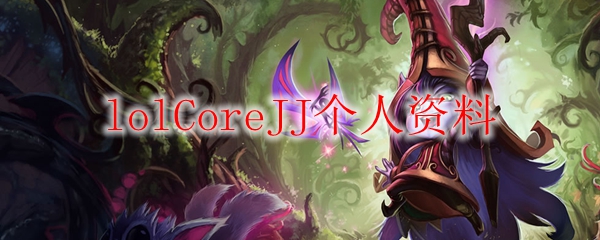 lolCoreJJ个人资料