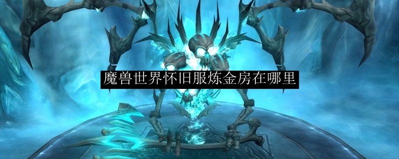魔兽世界怀旧服炼金房在哪里