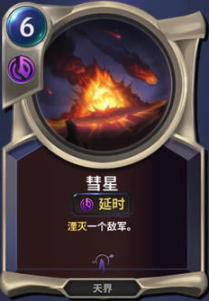《LOR》彗星卡牌介绍